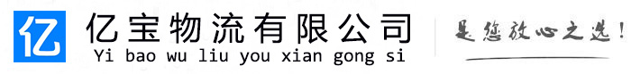 滨湖亿宝物流运输公司
